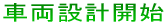 ԗ݌vJn