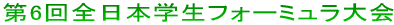 第6回全日本学生フォーミュラ大会